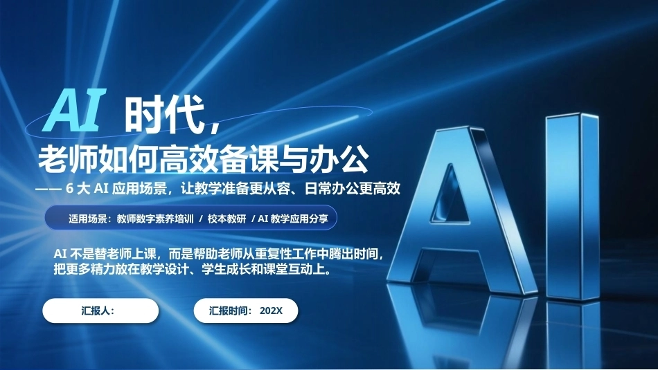 AI时代老师如何高效备课与办公PPT教师AI教学培训课件.pptx_第1页