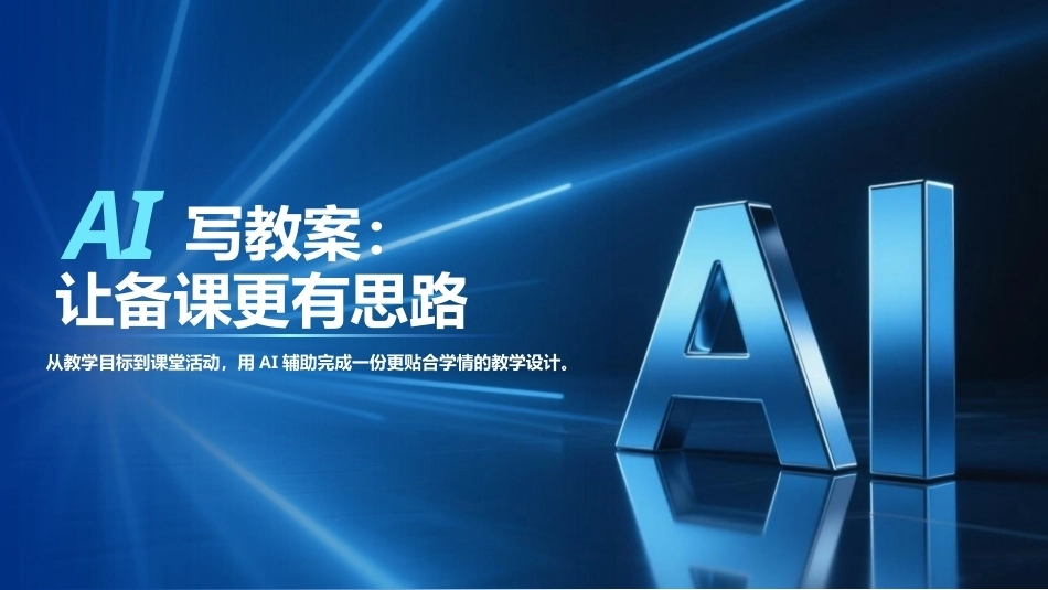 AI时代老师如何高效备课与办公PPT教师AI教学培训课件.pptx_第3页