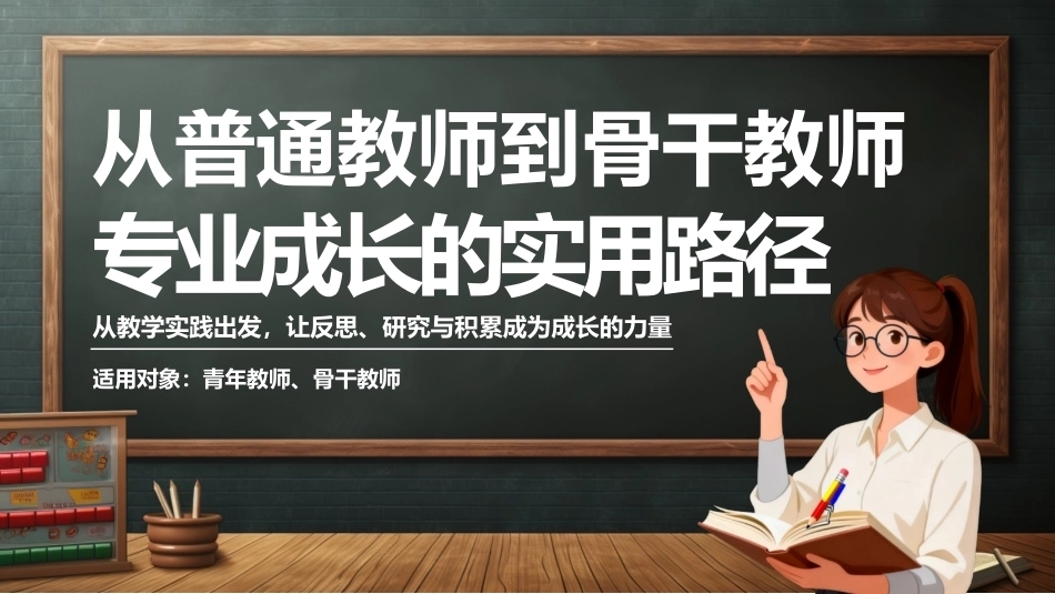 从普通教师到骨干教师专业成长的实用路径PPT主题课件.pptx_第1页