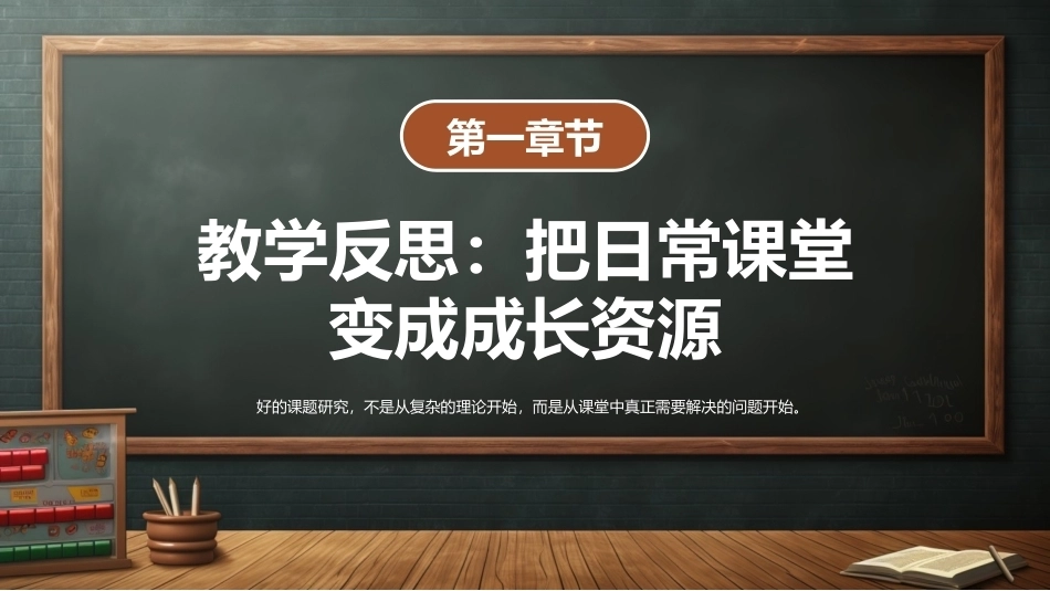 从普通教师到骨干教师专业成长的实用路径PPT主题课件.pptx_第3页
