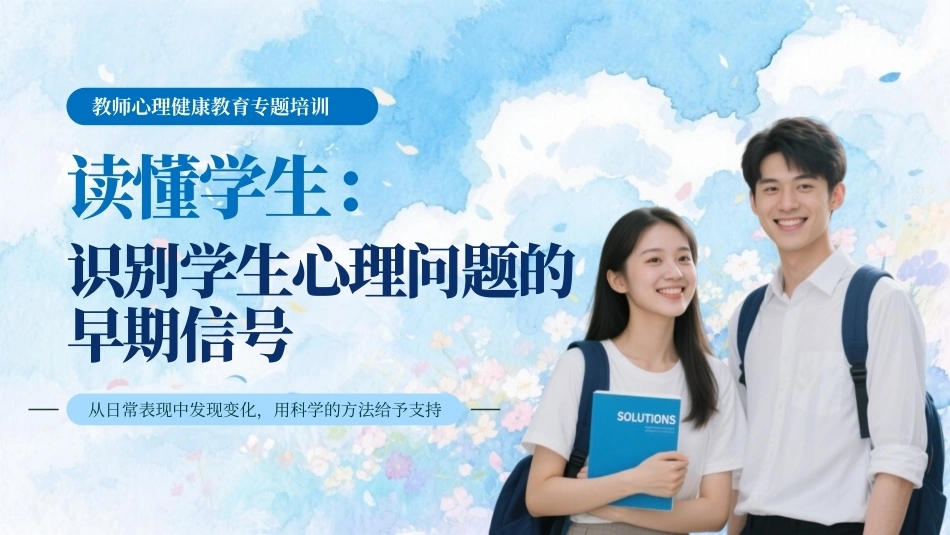 读懂学生识别学生心理问题的早期信号PPT教师心理健康教育专题培训课件.pptx_第1页