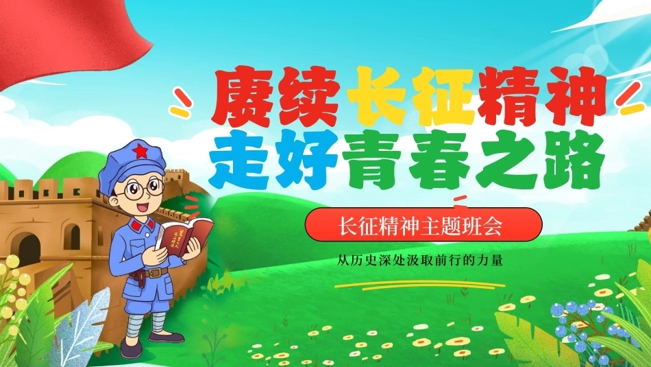 赓续长征精神走好青春之路PPT长征精神主题班会课件.pptx_第1页