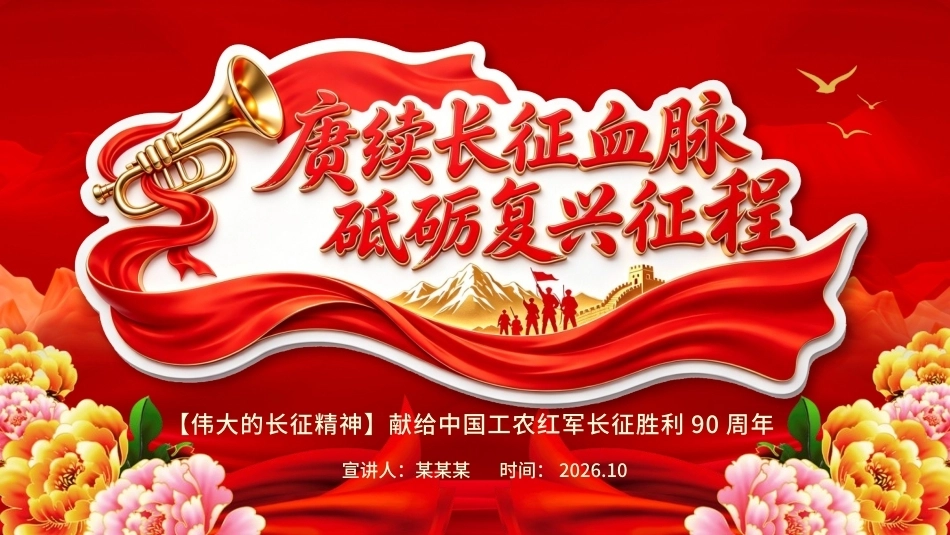 赓续长征血脉砥砺复兴征程PPT长征胜利90周年专题党课课件.pptx_第1页