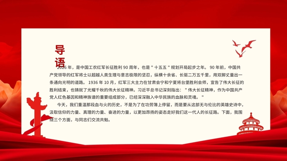 赓续长征血脉砥砺复兴征程PPT长征胜利90周年专题党课课件.pptx_第2页