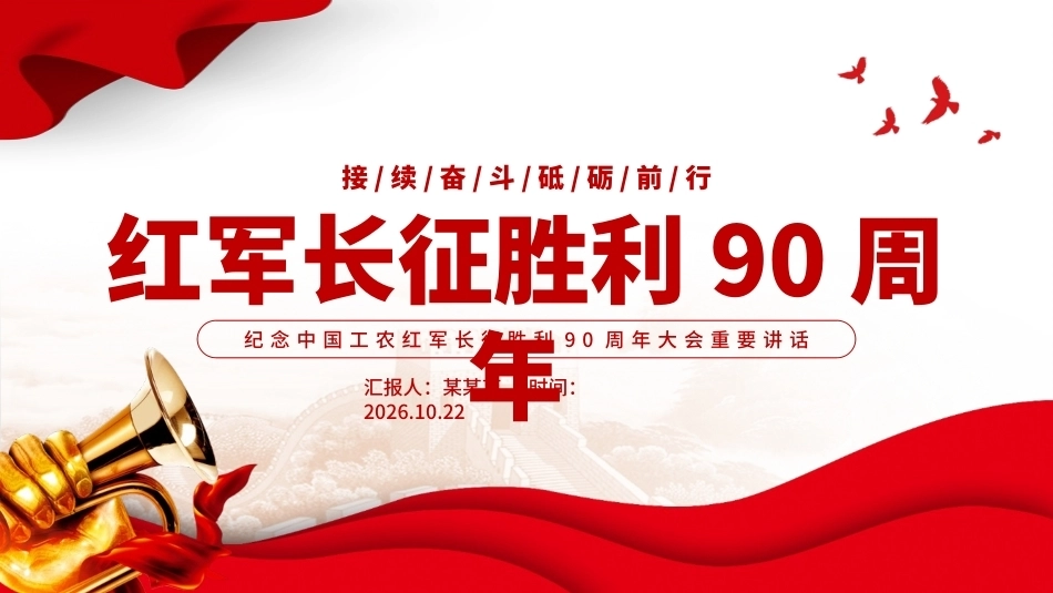纪念中国工农红军长征胜利90周年大会重要讲话党课PPT课件.pptx_第1页