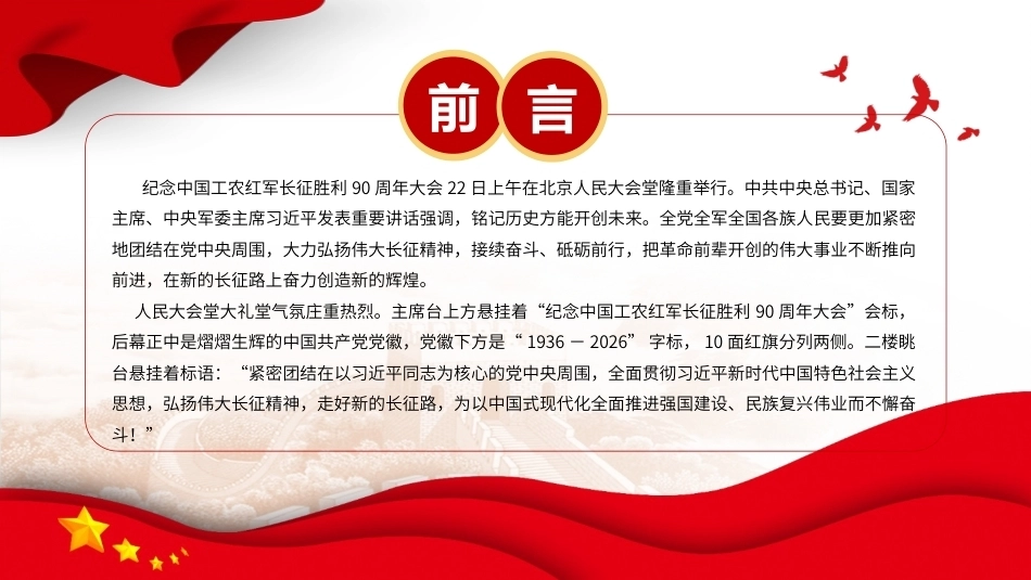 纪念中国工农红军长征胜利90周年大会重要讲话党课PPT课件.pptx_第2页