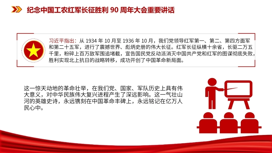 纪念中国工农红军长征胜利90周年大会重要讲话党课PPT课件.pptx_第3页