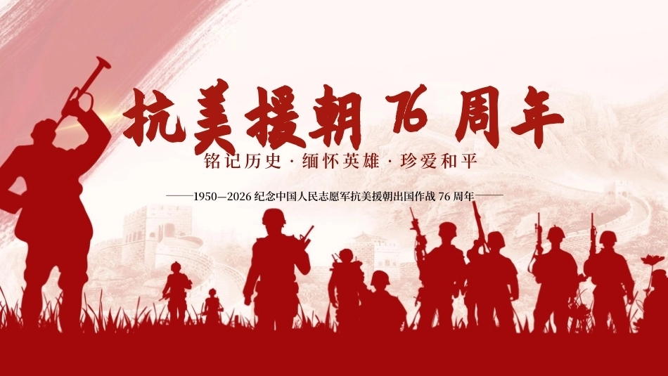 纪念中国人民志愿军抗美援朝出国作战76周年PPT主题课件.pptx_第1页