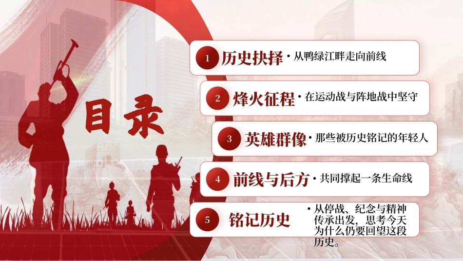 纪念中国人民志愿军抗美援朝出国作战76周年PPT主题课件.pptx_第2页