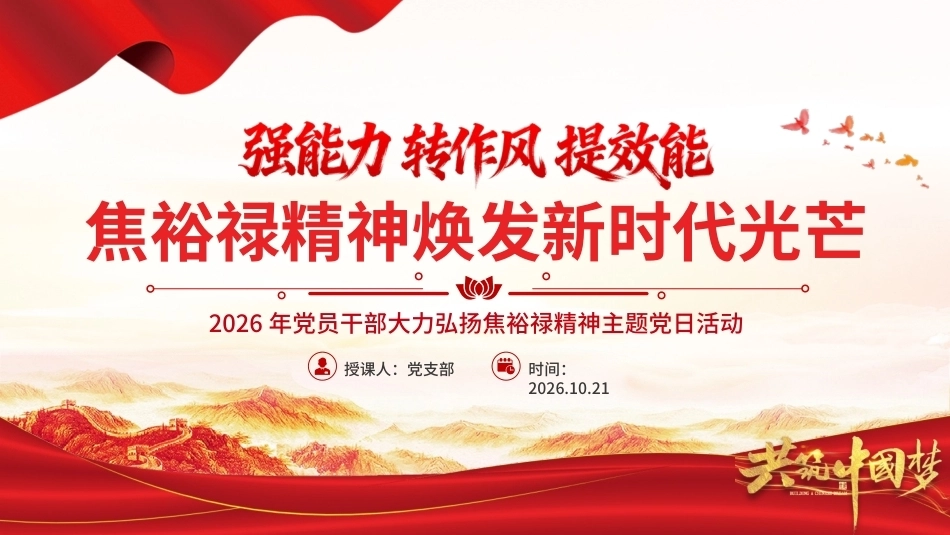焦裕禄精神焕发新时代光芒PPT强能力转作风提效能主题党日活动党课课件.pptx_第1页