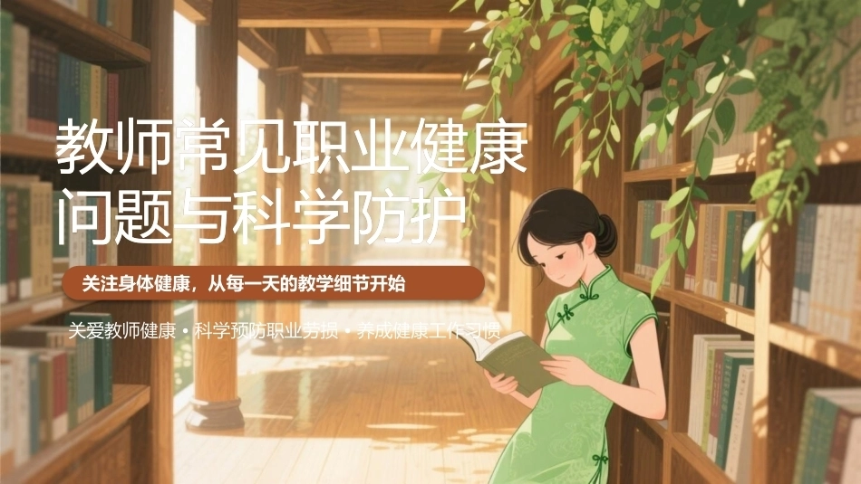 教师常见职业健康问题与科学防护PPT关爱教师健康主题课件.pptx_第1页