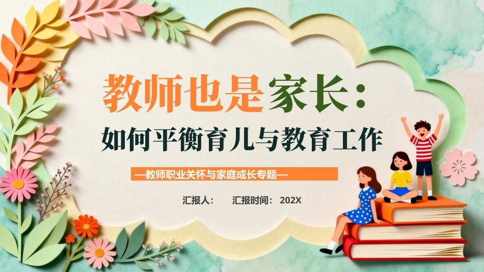 教师职业关怀与家庭成长PPT专题课件.pptx_第1页