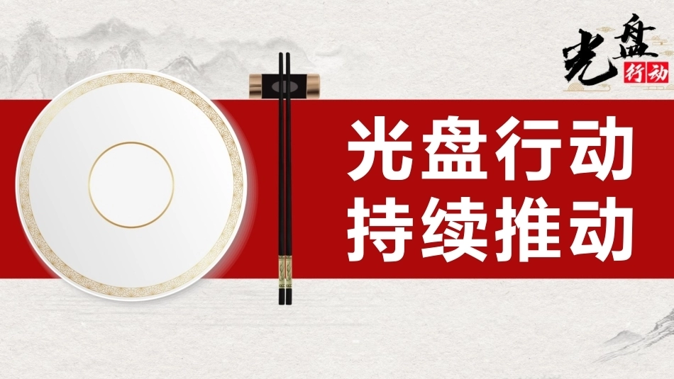 厉行节约反对浪费PPT光盘行动主题课件.pptx_第1页
