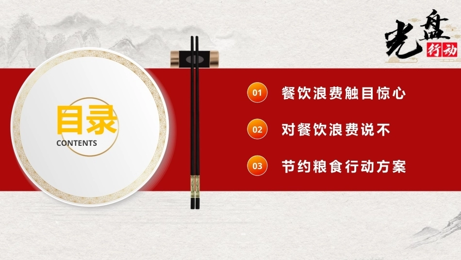 厉行节约反对浪费PPT光盘行动主题课件.pptx_第2页