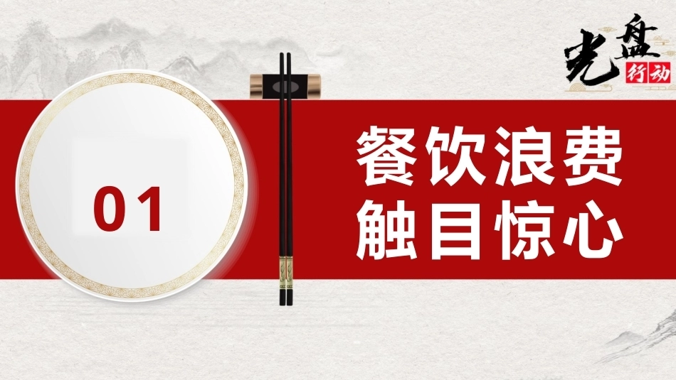 厉行节约反对浪费PPT光盘行动主题课件.pptx_第3页