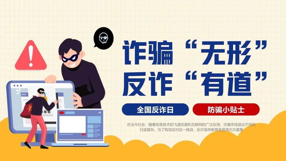 全国反诈日PPT反诈宣传主题课件.pptx_第1页