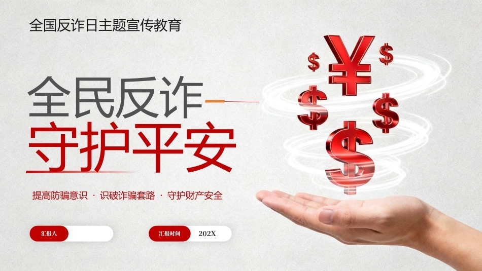 全国反诈日主题宣传教育PPT课件.pptx_第1页