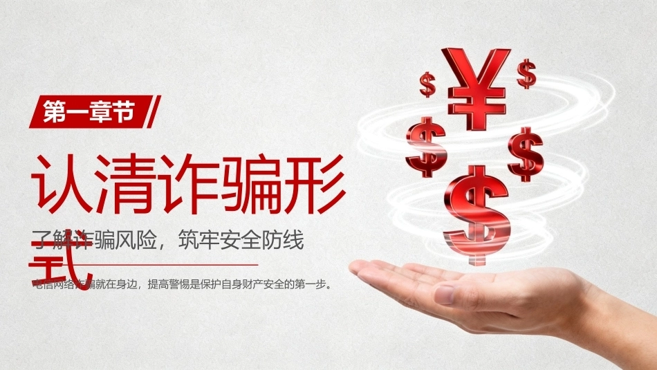 全国反诈日主题宣传教育PPT课件.pptx_第3页