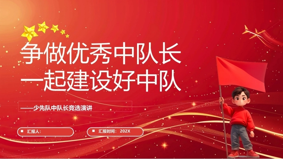 少先队中队长竞选演讲PPT主题课件.pptx_第1页