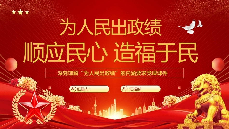 深刻理解“为人民出政绩”的内涵要求PPT党课课件.pptx_第1页