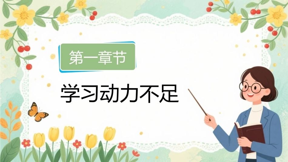 学生不愿学老师怎么办PPT从学习动力到课堂参与的教学应对策略课件.pptx_第3页