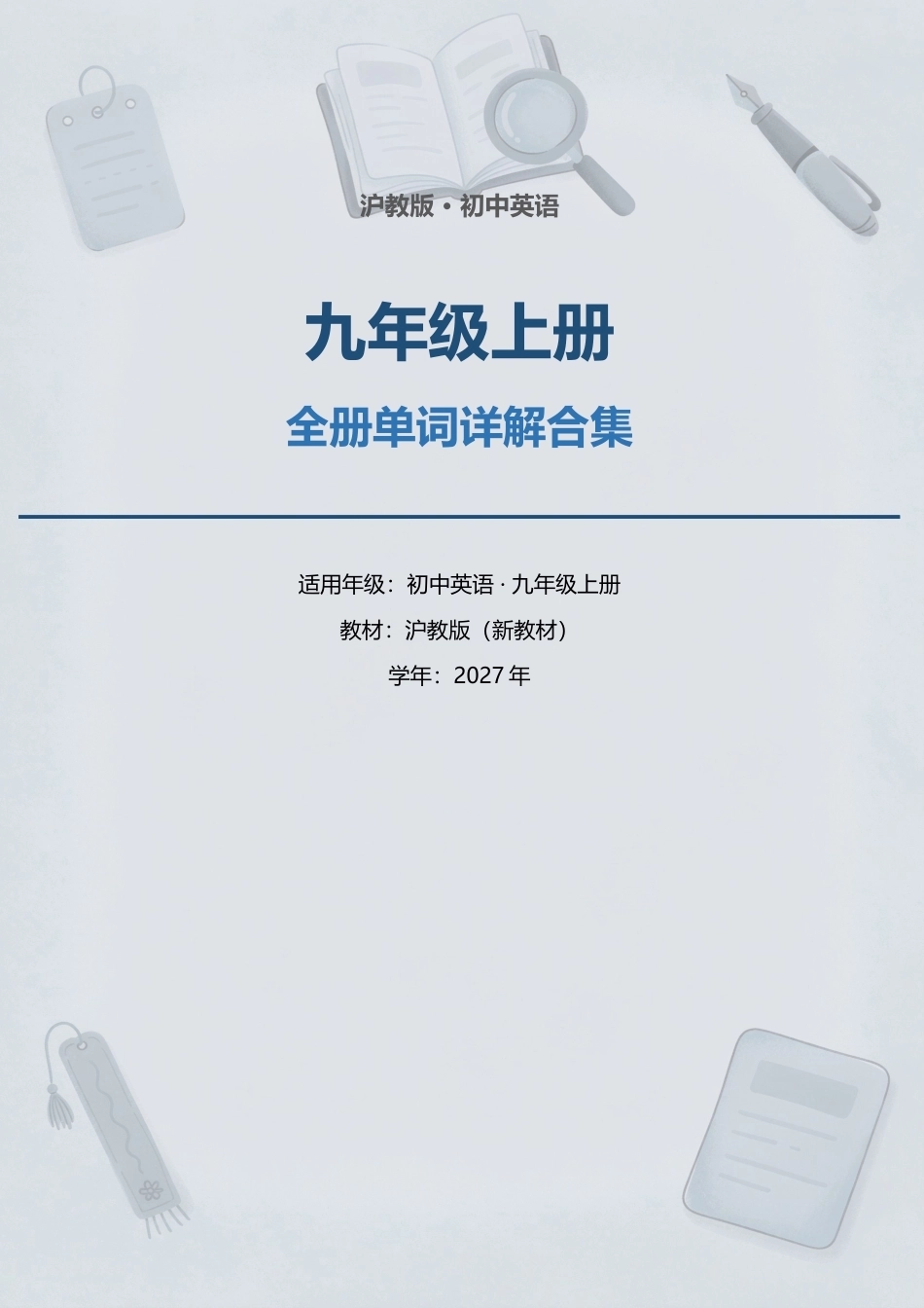 沪教版初中英语九年级上册全册单词详解合集（2027年新教材）.docx_第1页