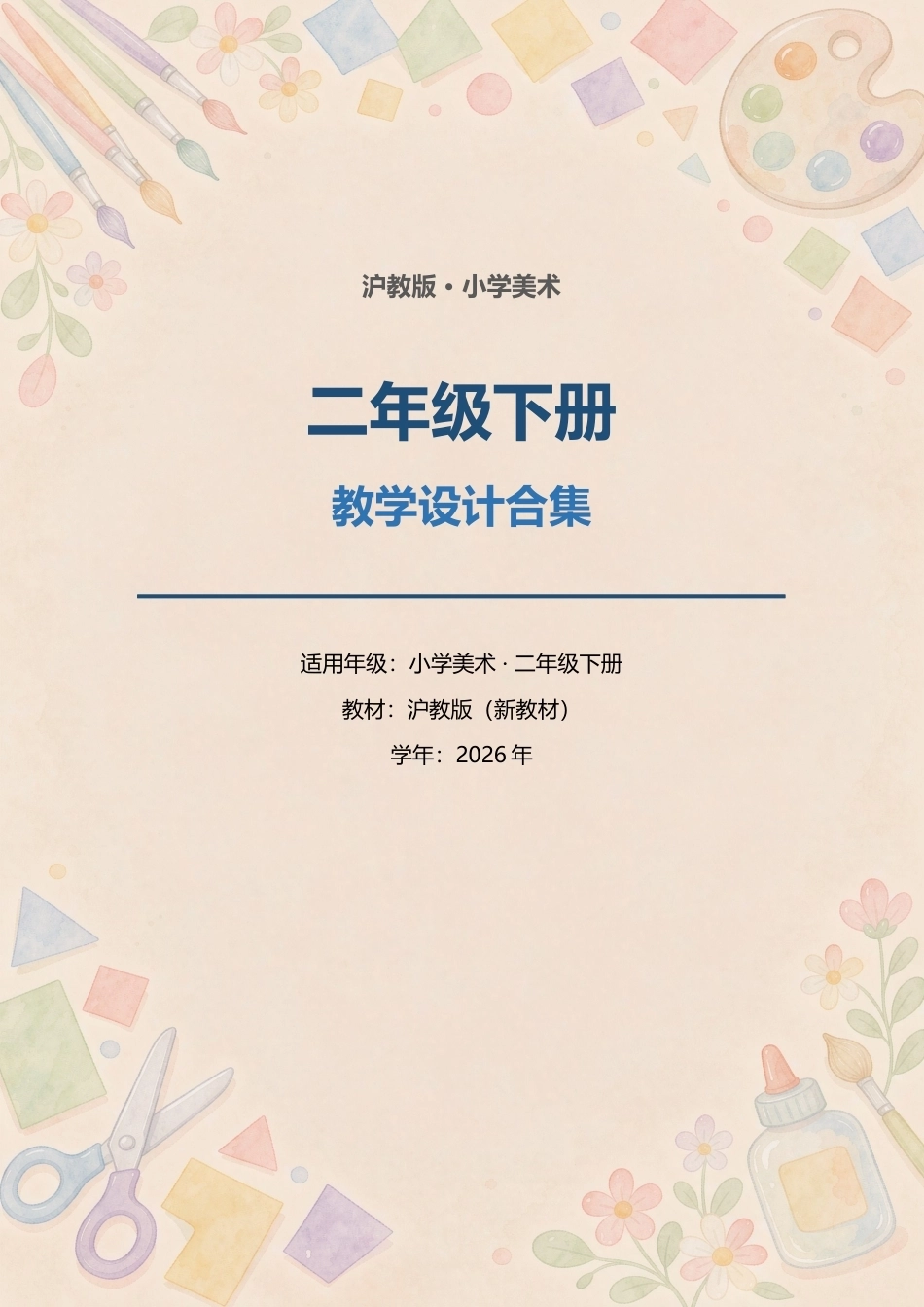 沪教版小学美术二年级下册教学设计合集（2026年新教材）.docx_第1页