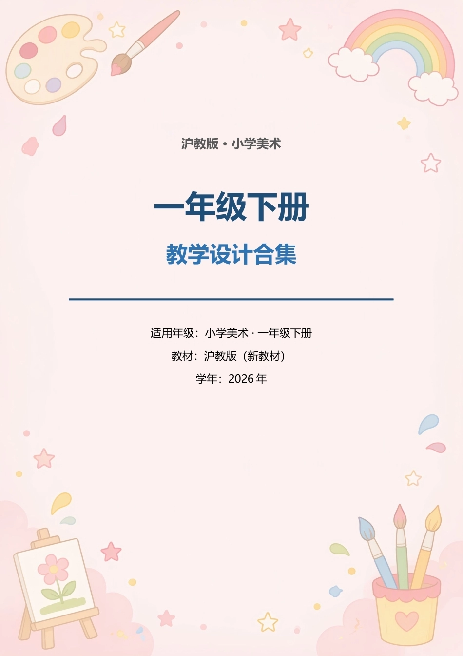 沪教版小学美术一年级下册教学设计合集（2026年新教材）.docx_第1页