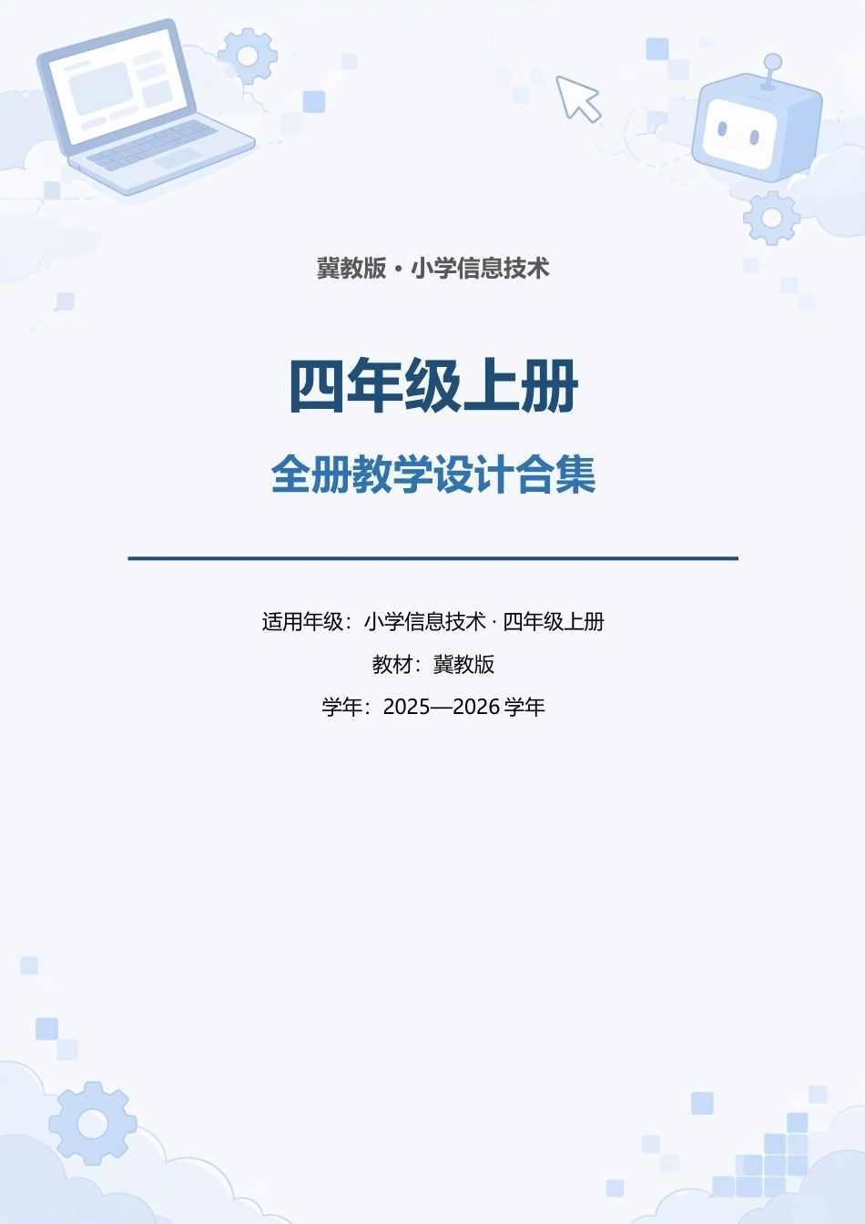 冀教版小学信息技术四年级上册全册教学设计合集（2025—2026学年）.docx_第1页