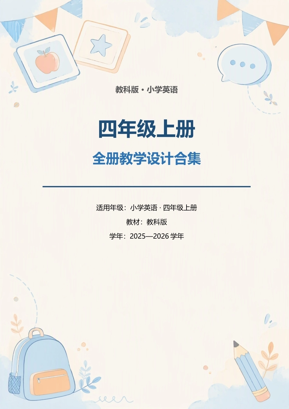 教科版小学英语四年级上册全册教学设计合集（2025—2026学年）.docx_第1页