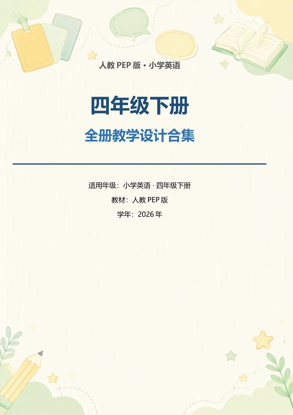 人教PEP版小学英语四年级下册全册教学设计合集（2026年）.docx_第1页