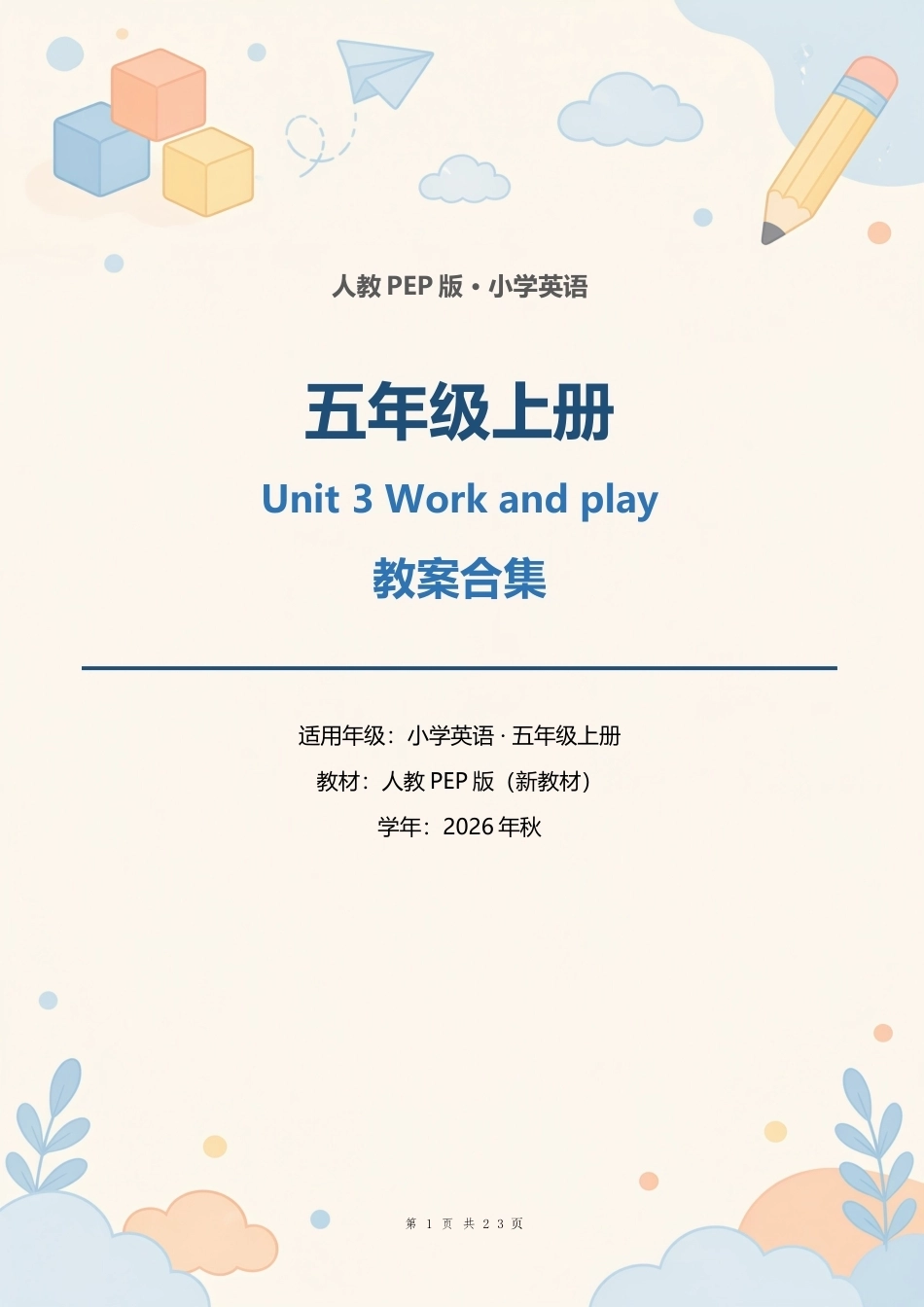 人教PEP版小学英语五年级上册Unit 3 Work and play 教案合集（2026年秋新教材）.docx_第1页