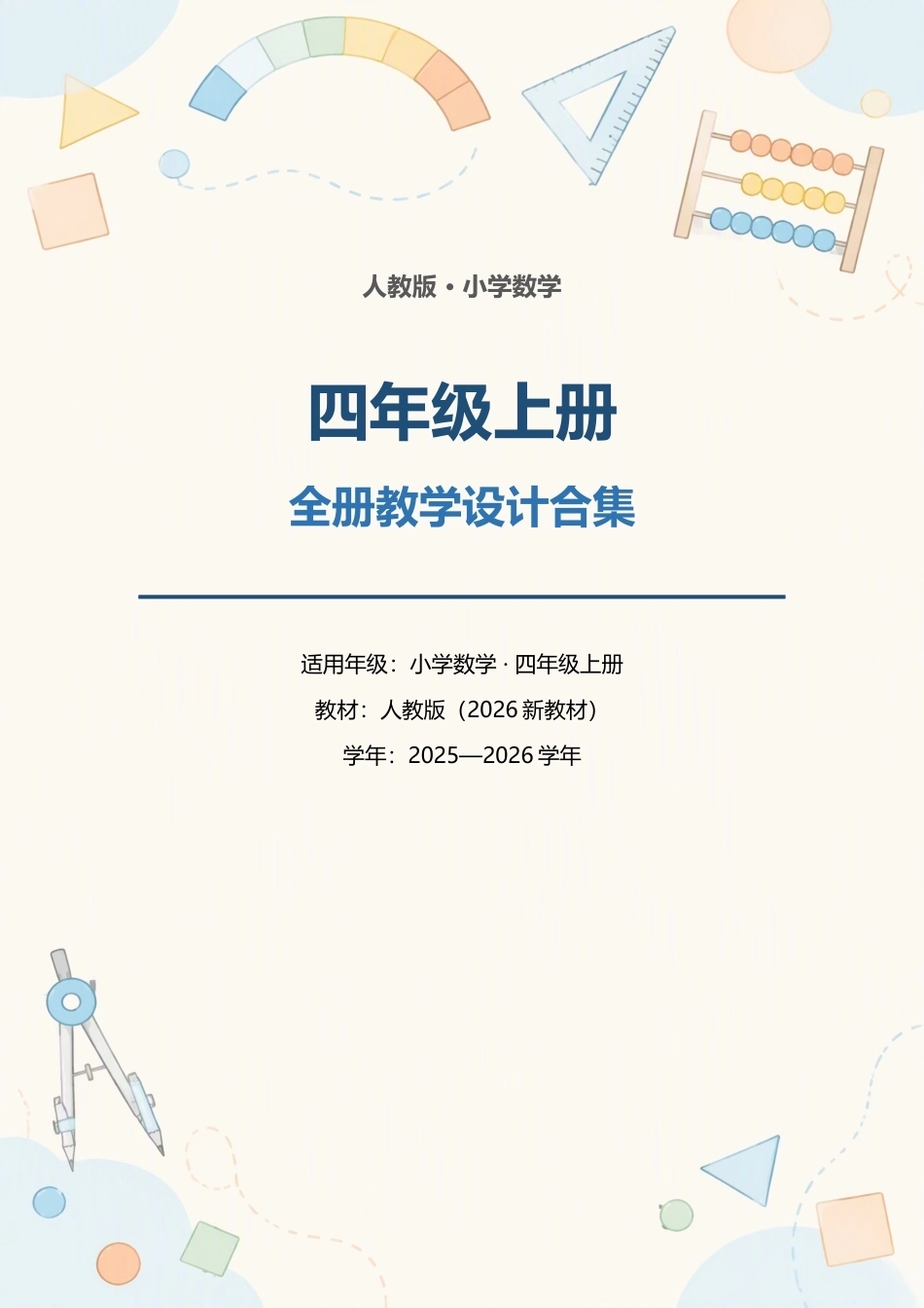 人教版小学数学四年级上册全册教学设计合集（2025—2026学年）.docx_第1页