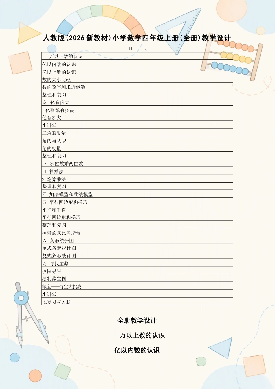 人教版小学数学四年级上册全册教学设计合集（2025—2026学年）.docx_第2页