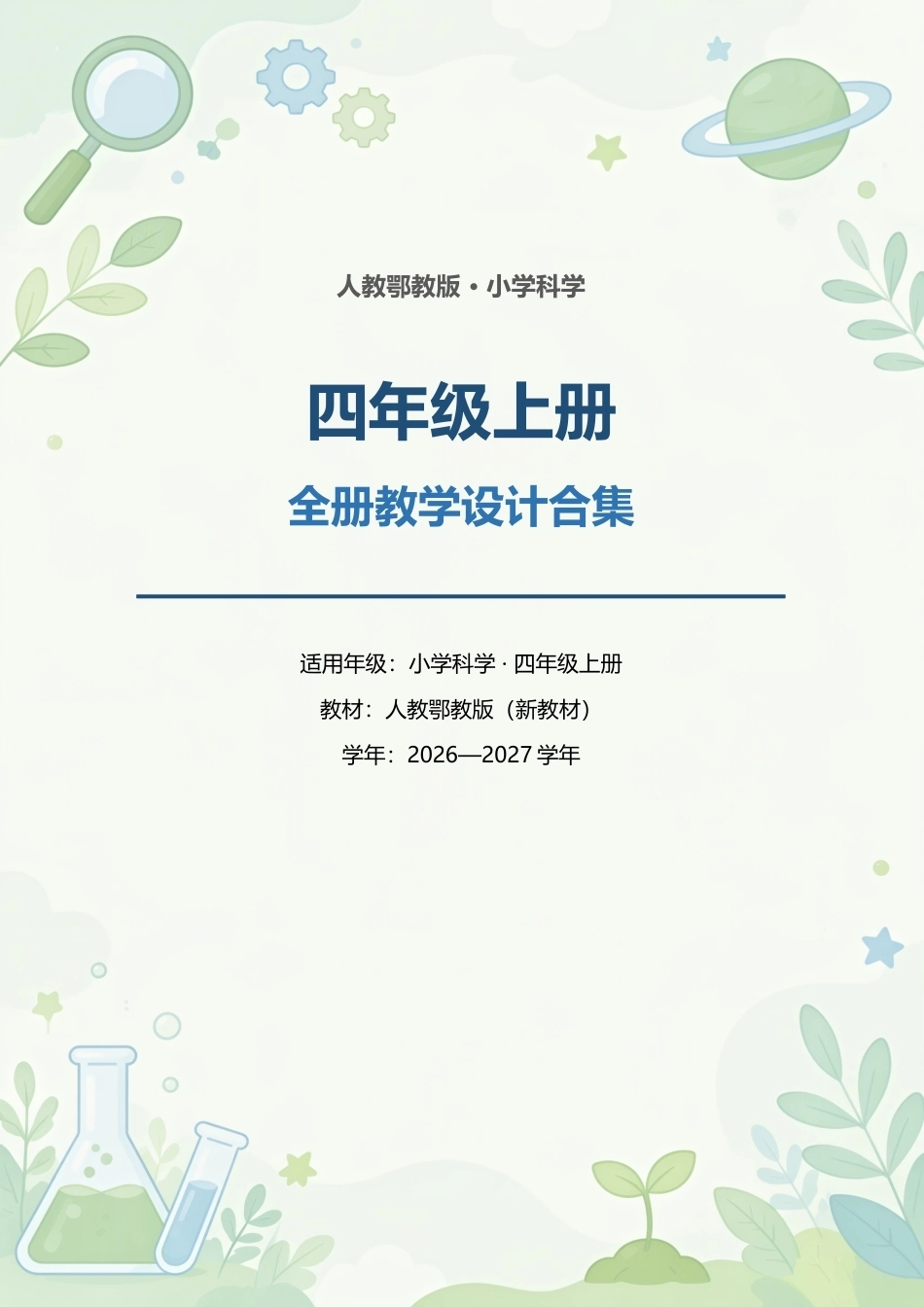 人教鄂教版小学科学四年级上册全册教学设计合集（2026—2027学年）.docx_第1页