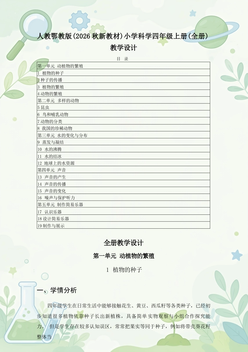人教鄂教版小学科学四年级上册全册教学设计合集（2026—2027学年）.docx_第2页