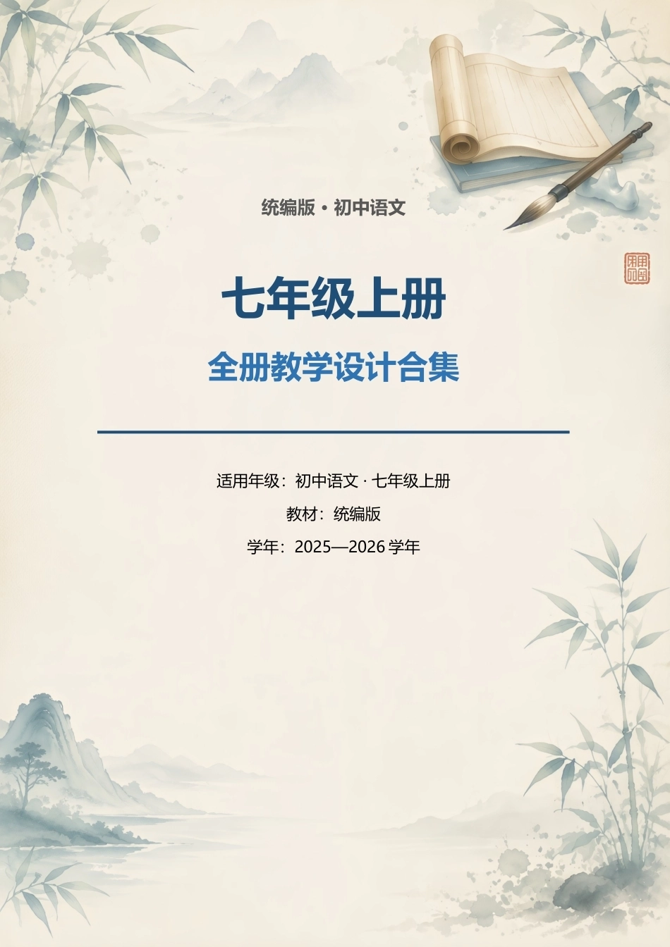 统编版初中语文七年级上册全册教学设计合集（2025—2026学年）.docx_第1页
