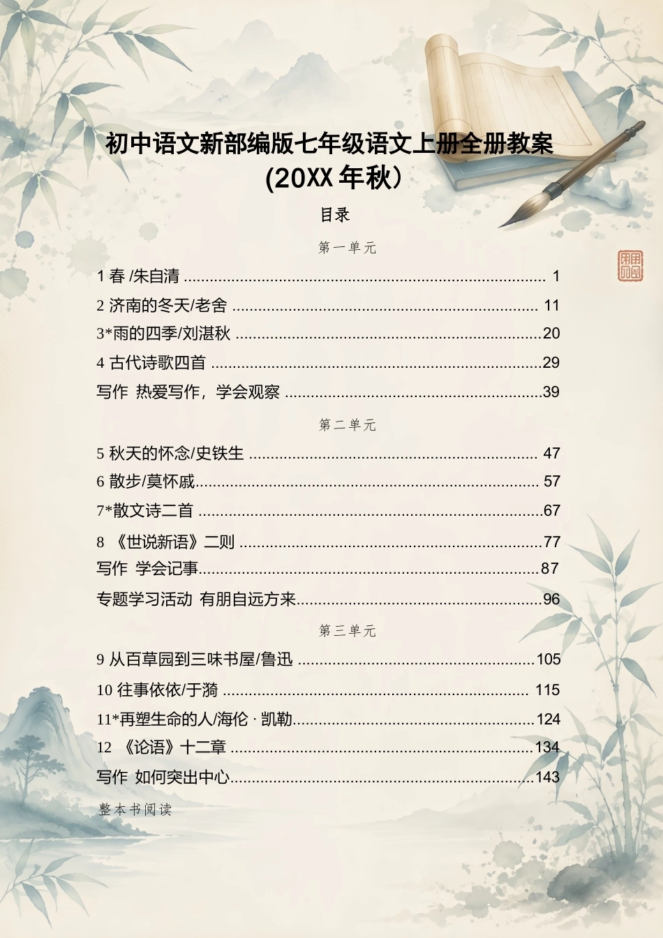统编版初中语文七年级上册全册教学设计合集（2025—2026学年）.docx_第2页