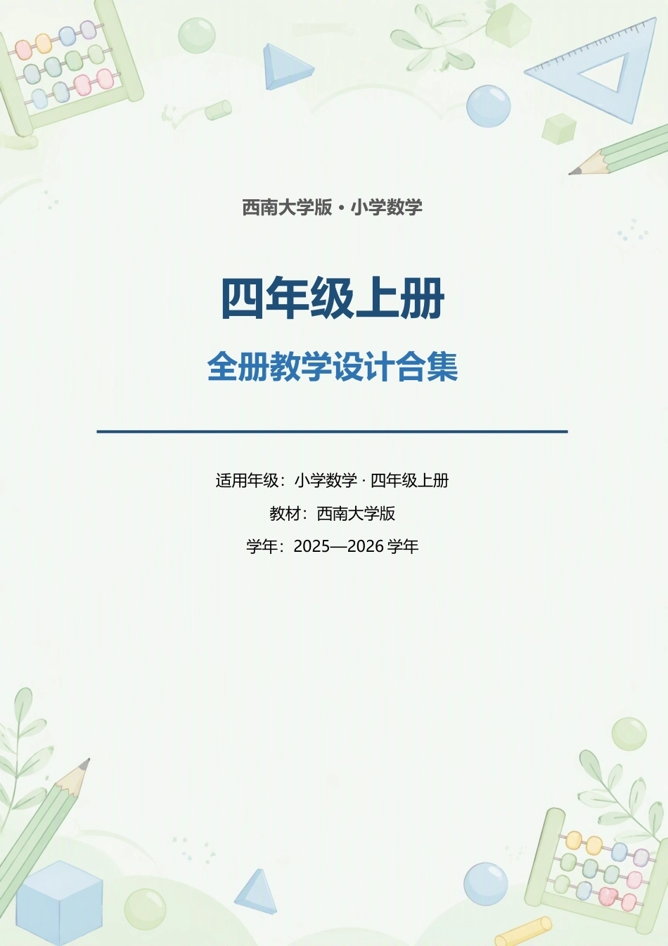 西南大学版小学数学四年级上册全册教学设计合集（2025—2026学年）.docx_第1页
