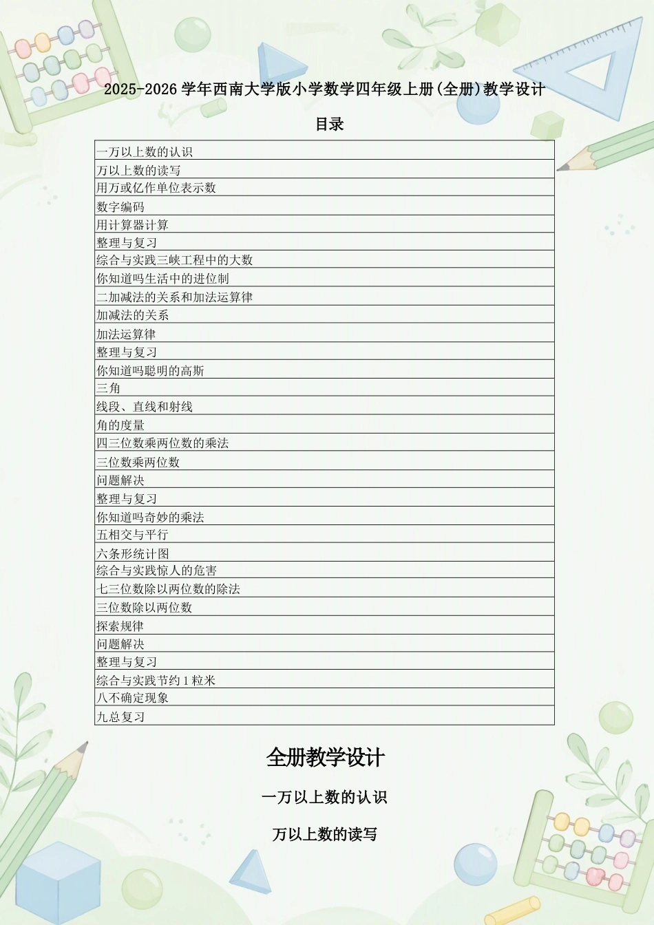 西南大学版小学数学四年级上册全册教学设计合集（2025—2026学年）.docx_第2页