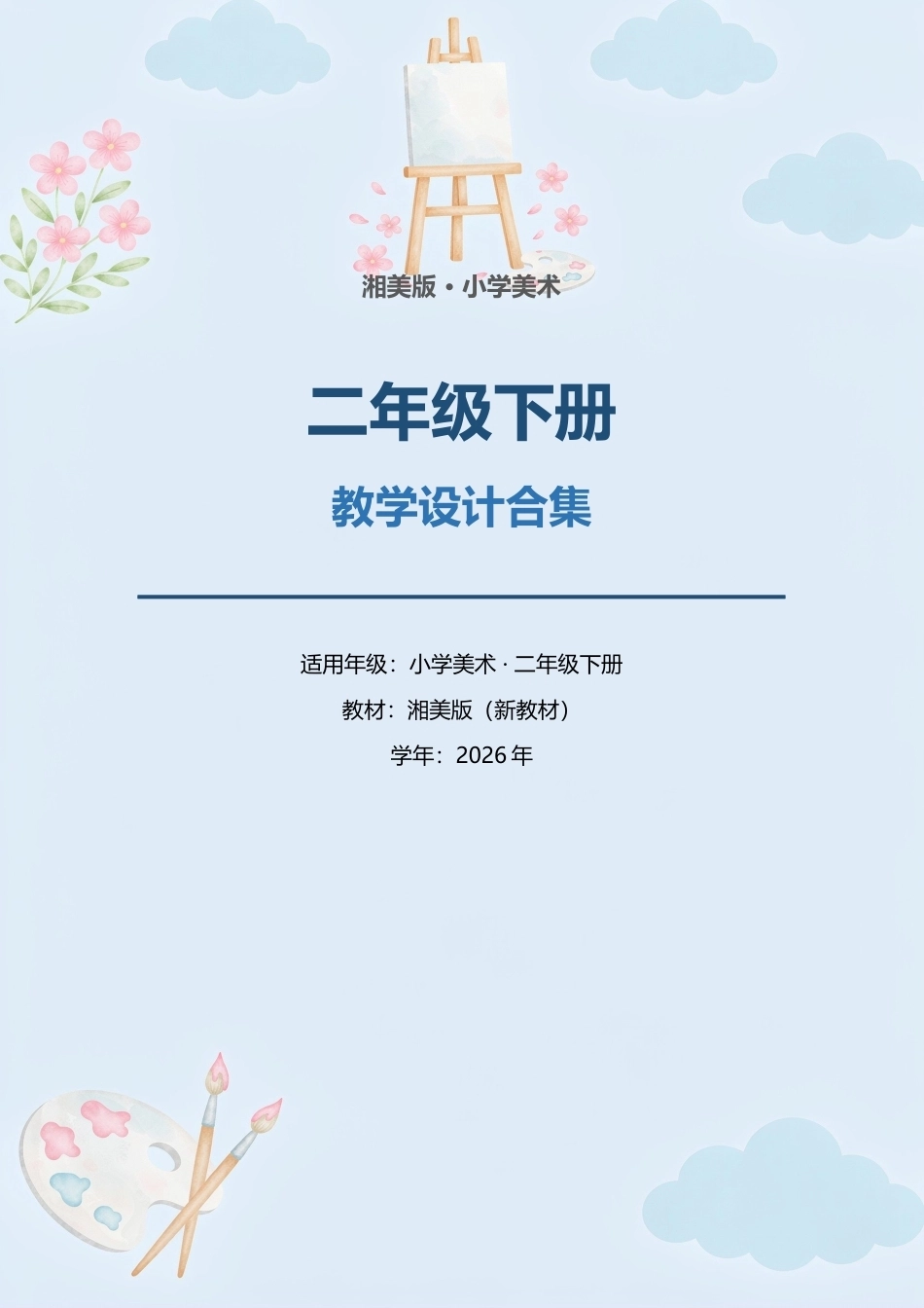湘美版小学美术二年级下册教学设计合集（2026年新教材）.docx_第1页