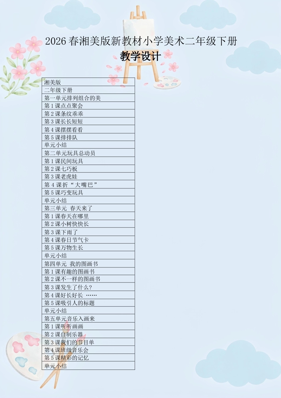 湘美版小学美术二年级下册教学设计合集（2026年新教材）.docx_第2页