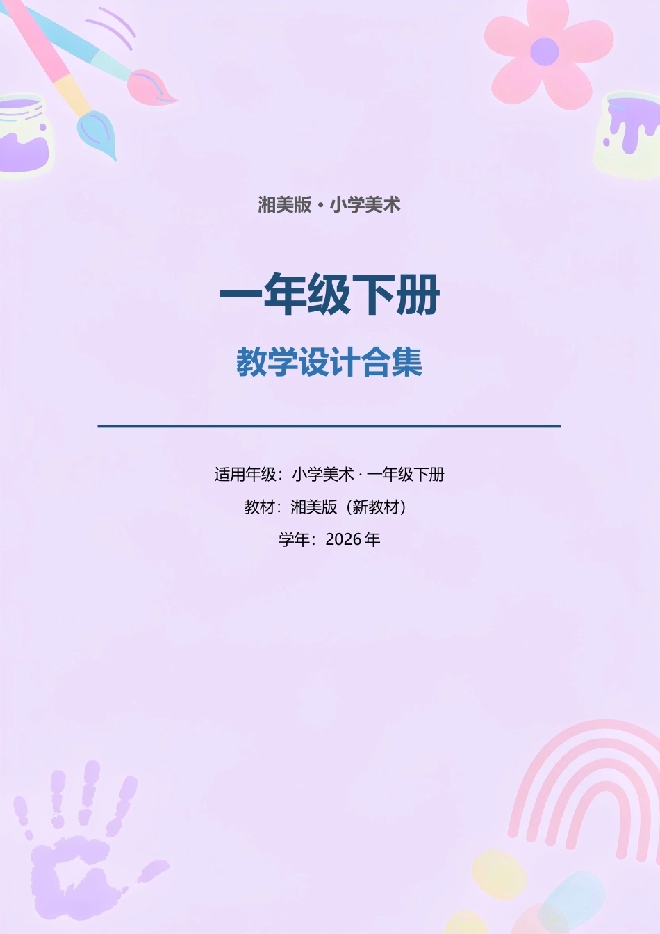 湘美版小学美术一年级下册教学设计合集（2026年新教材）.docx_第1页