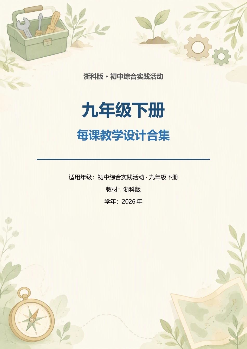 浙科版初中综合实践活动九年级下册每课教学设计合集（2026年）.docx_第1页