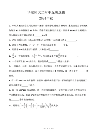 2024年华东师大二附中丘成桐少年班选拔考真题.pdf