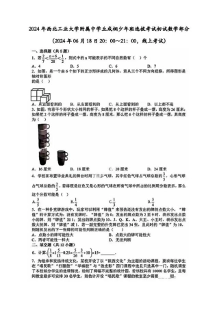 2024年西工大附中丘成桐少年班选拔考试初试试题.pdf