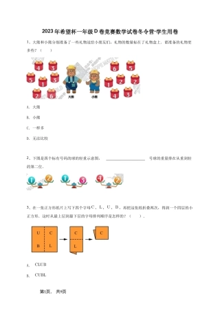 2023年希望杯一年级D卷竞赛数学试卷冬令营-学生用卷（含参考答案）.doc