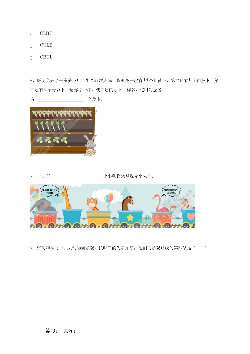2023年希望杯一年级D卷竞赛数学试卷冬令营-学生用卷（含参考答案）.doc_第2页