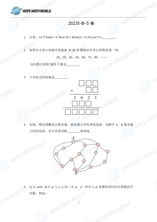 2023年希望数学（希望杯）HMTC2023-I个人赛-B-5发布版+答案.pdf