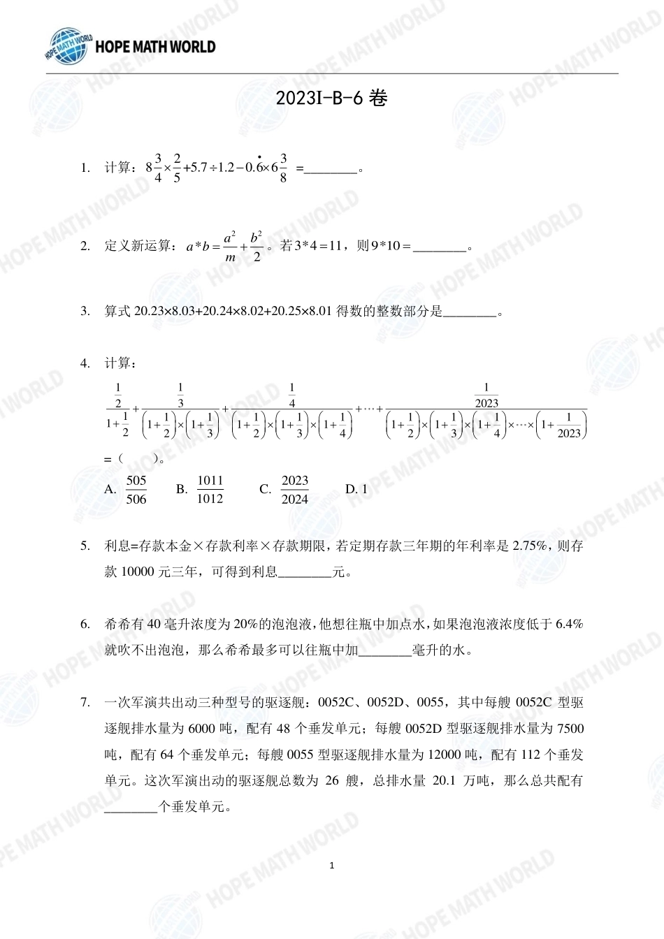 2023年希望数学（希望杯）HMTC2023-I个人赛-B-6发布版+答案.pdf_第1页